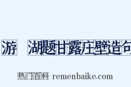 游練湖题甘露庄壁造句是什么意思的图片